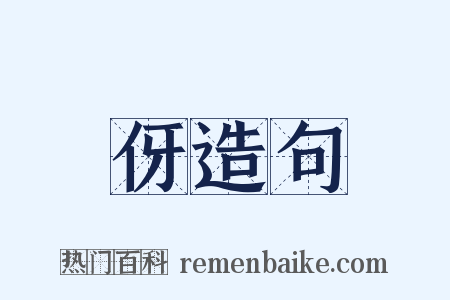 伢造句是什么意思的图片